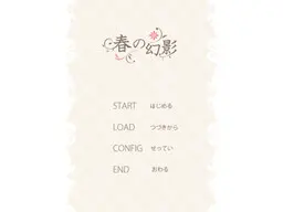 春之幻影