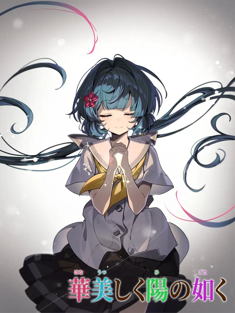 華美しく陽の如く