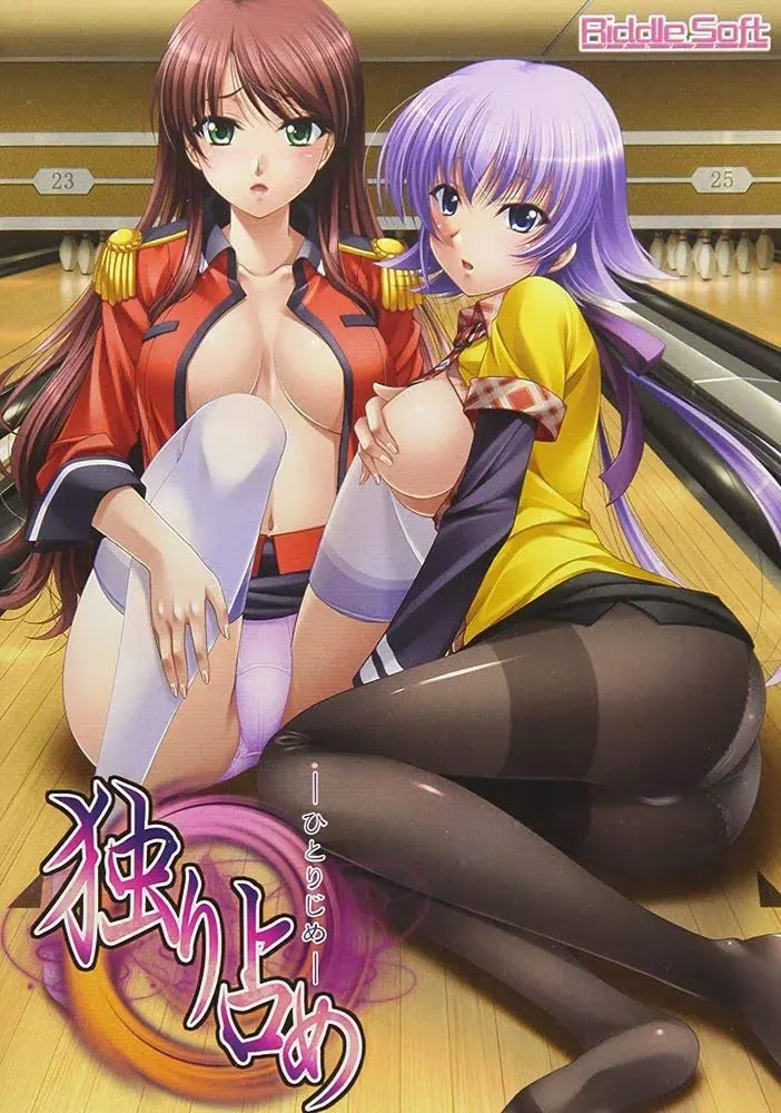独り占め