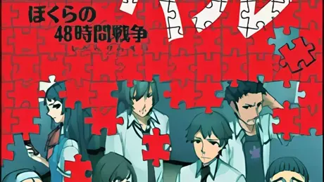 パズル −ぼくらの48時間戦争−