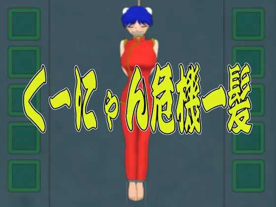 くーにゃん危機一髪