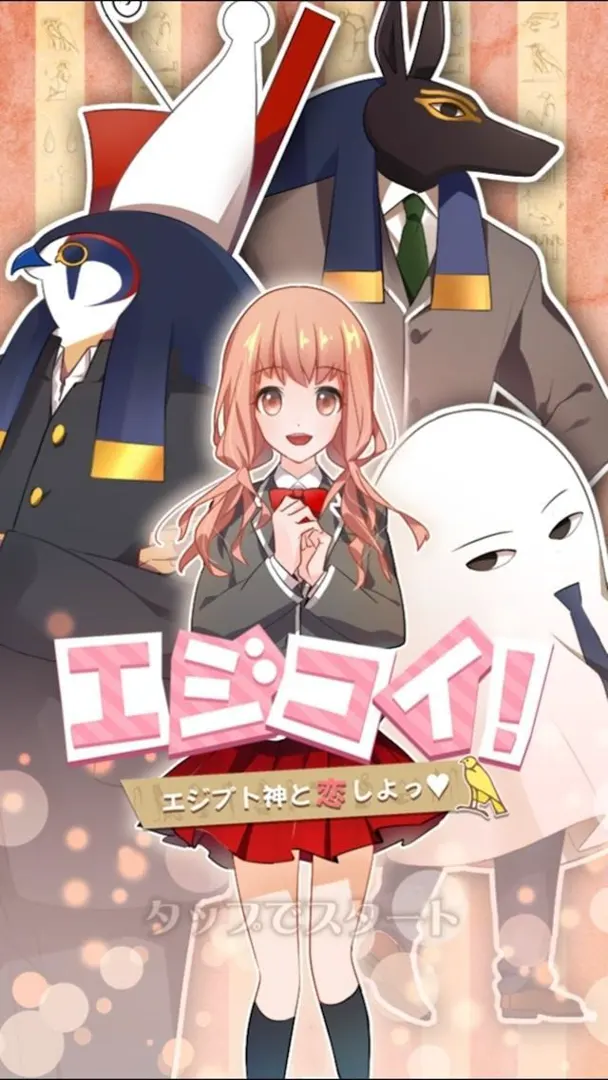 エジコイ！～エジプト神と恋しよっ～