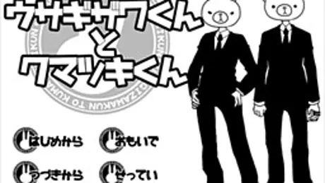 ウサギザワくんとクマツキくん