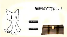 猫田の宝探し！