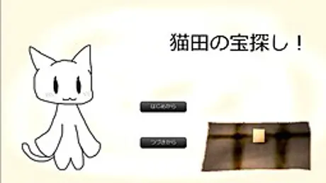 猫田の宝探し！