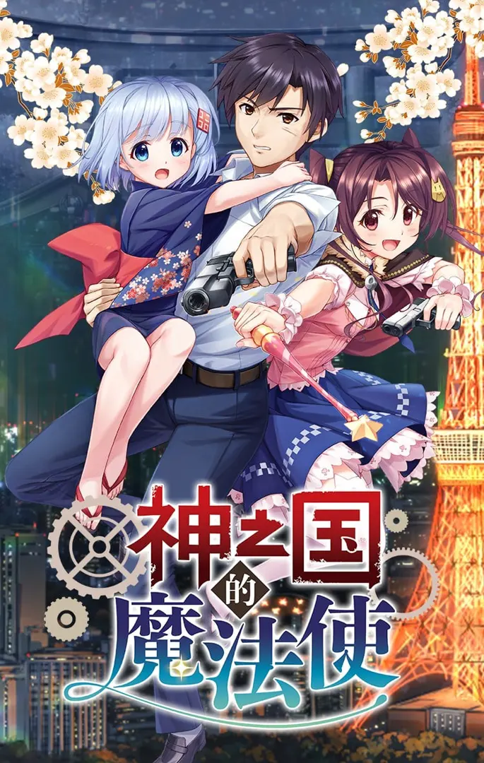 神之国的魔法使