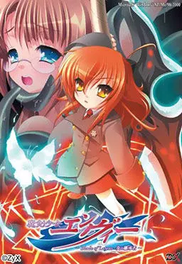 魔剣少女エンヴィー~Blade of Latens・炎の継承者~