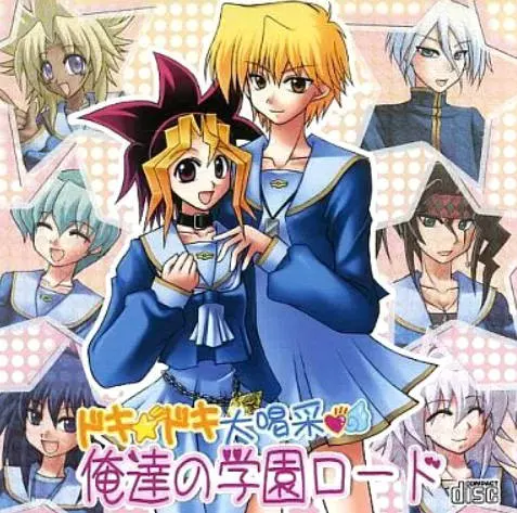ドキ★ドキ大喝采 俺達の学園ロード