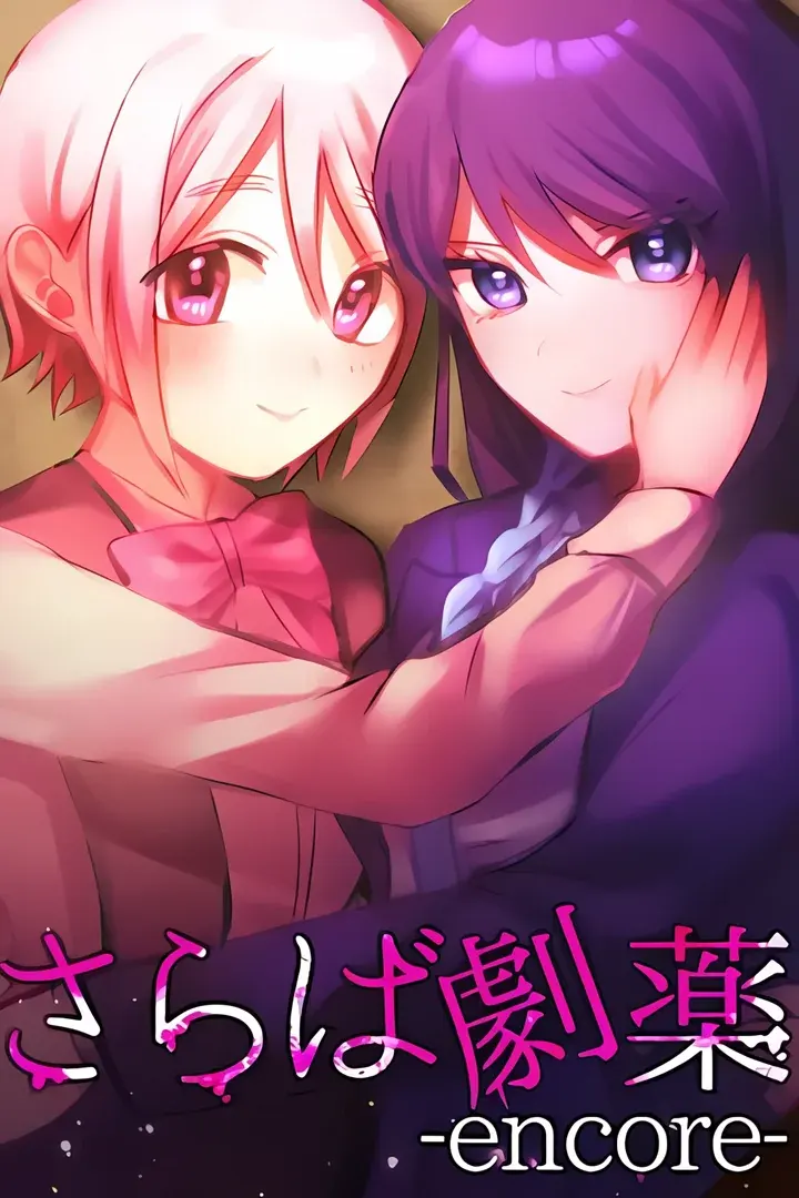 さらば劇薬