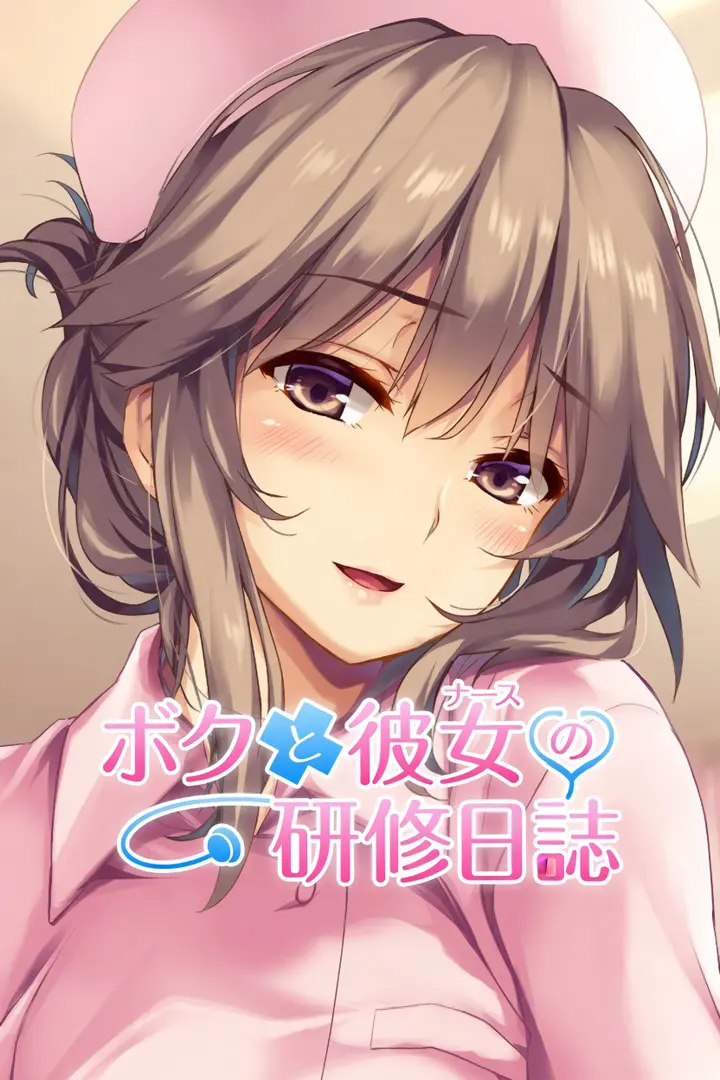 ボクと彼女の研修日誌