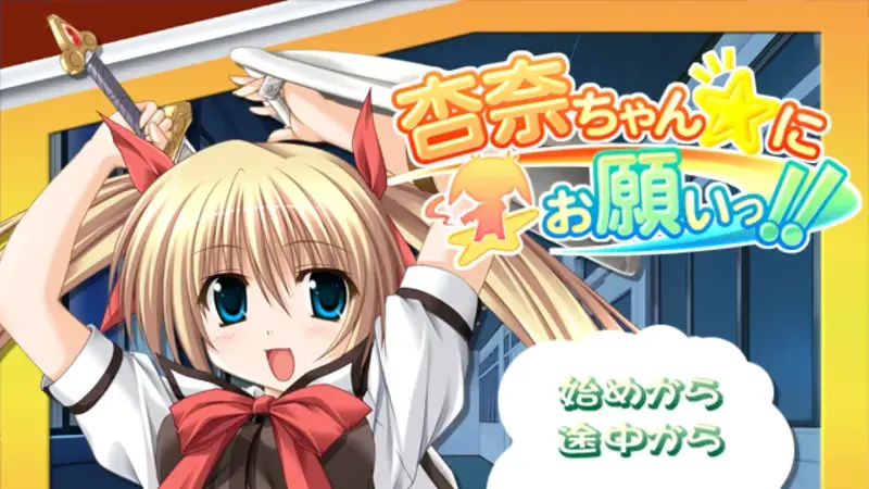 杏奈ちゃん☆にお願いっ!!