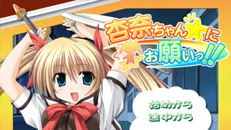 杏奈ちゃん☆にお願いっ!!
