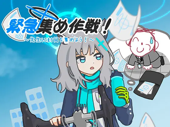 緊急集め作戦~先生に封筒を集めよう