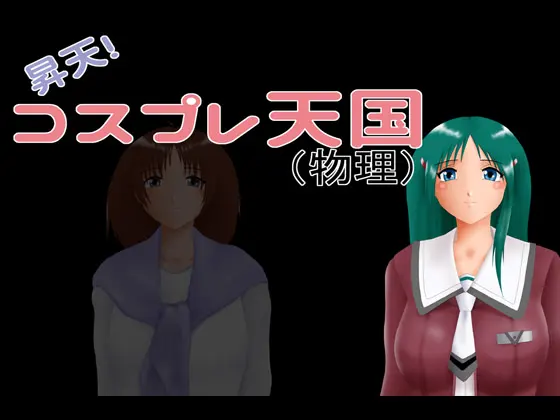昇天!　コスプレ天国(物理)