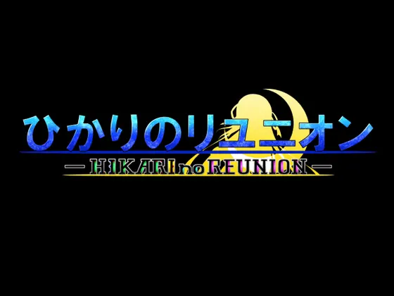 ひかりのリユニオン-シンプル版Vol.1