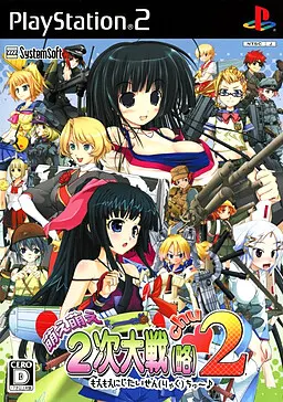 萌え萌え2次大戦（略）2[chu～♪]