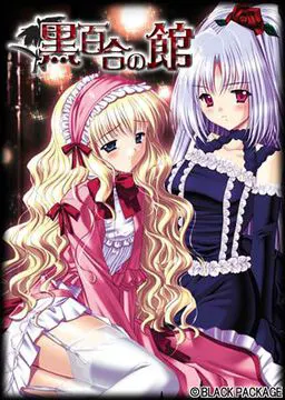 黑百合之馆