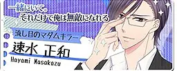 速水 正和