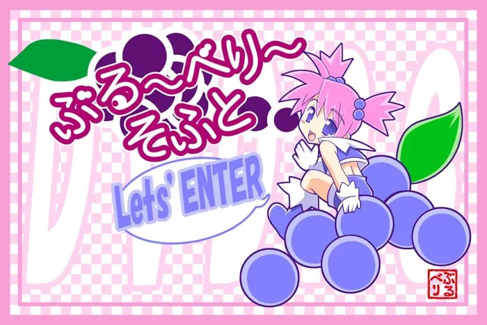 ぶる～べり～そふと
