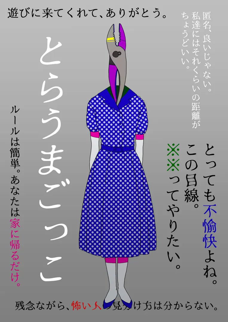 とらうまごっこ