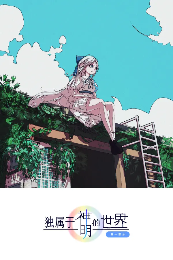 独属于神明的世界