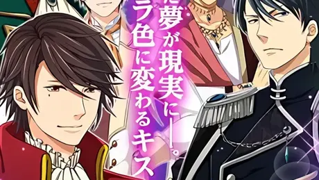 王子様と魔法のキス