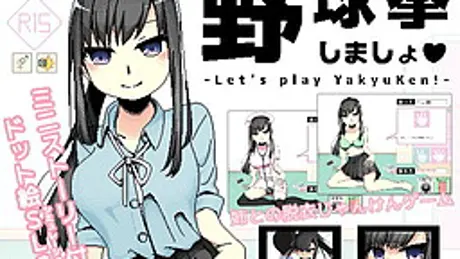 野球拳しましょ