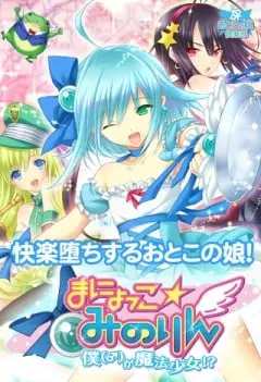 まにょっこ☆みのりん ～僕（♂）が魔法少女!?～