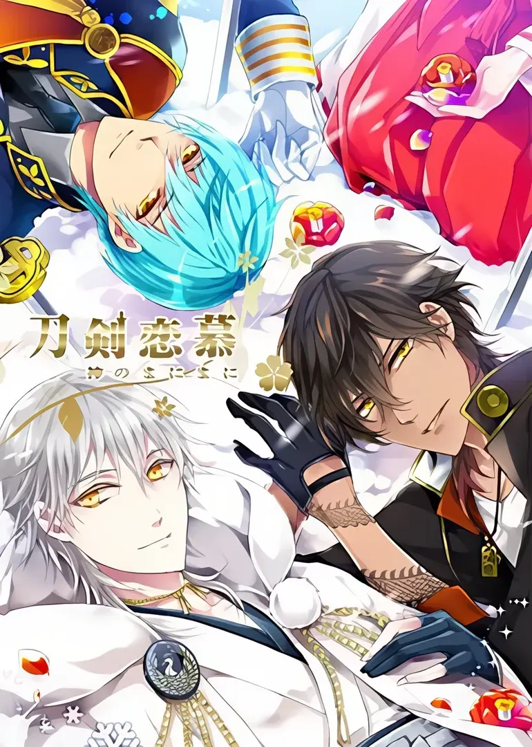 刀剣恋慕~神のまにまに~