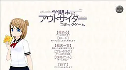 学期末のアウトサイダー