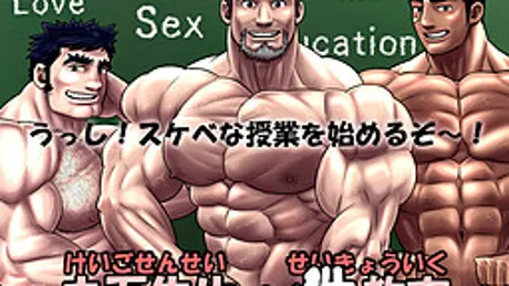 圭吾先生の性教育