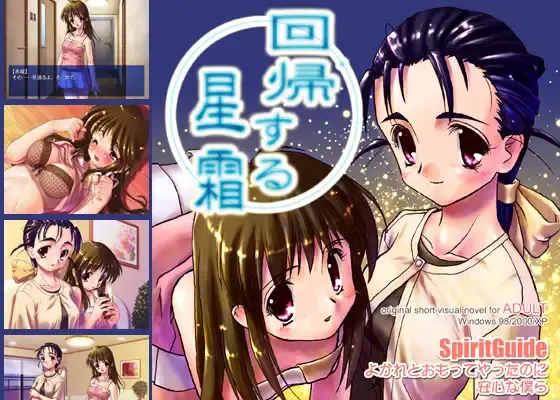 回帰する星霜