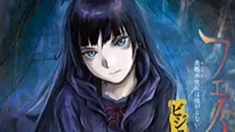 フェノメノ 美鶴木夜石は怖がらない