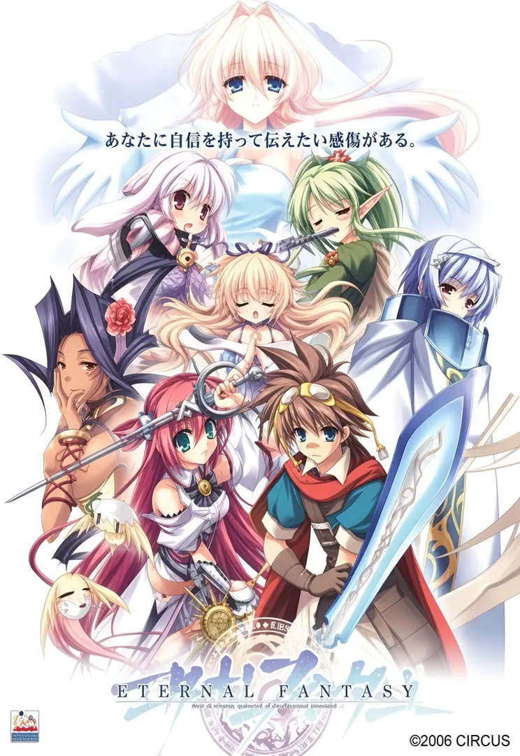 エターナルファンタジー