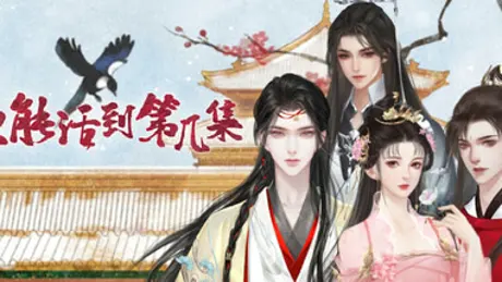 你能活到第几集