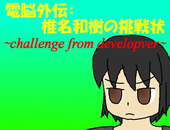 電脳外伝・椎名和樹の挑戦状