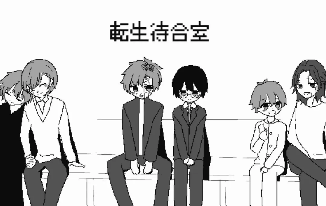 転生待合室