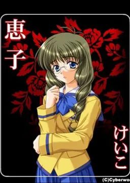 恵子