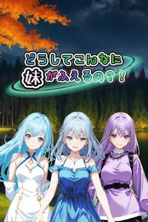 どうしてこんなに妹がふえるの？！
