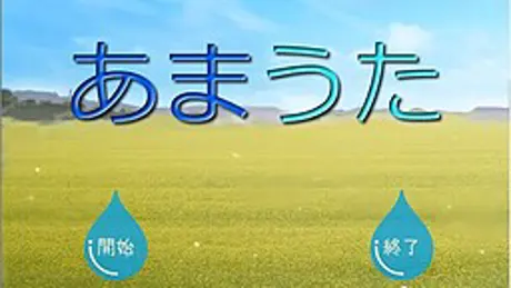あまうた
