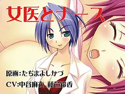 女医とナース