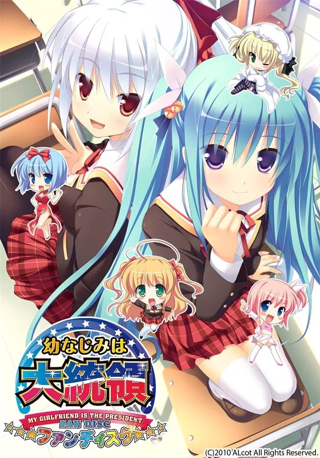 幼なじみは大統領 My girlfriend is the PRESIDENT. ファンディスク