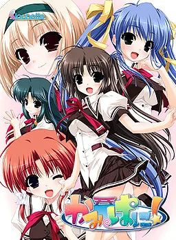 かみぱに！