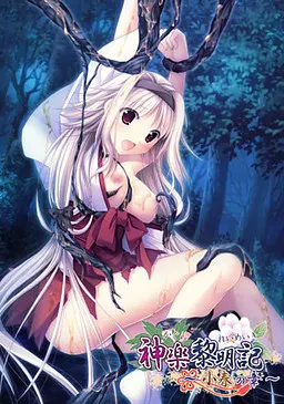 【第5作】神楽黎明記 小春之章