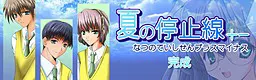 夏の停止線+-