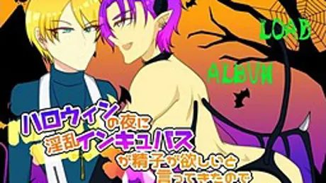 ハロウィンの夜に淫乱インキュバスが精子が欲しいと言ってきたのでくれてやった話