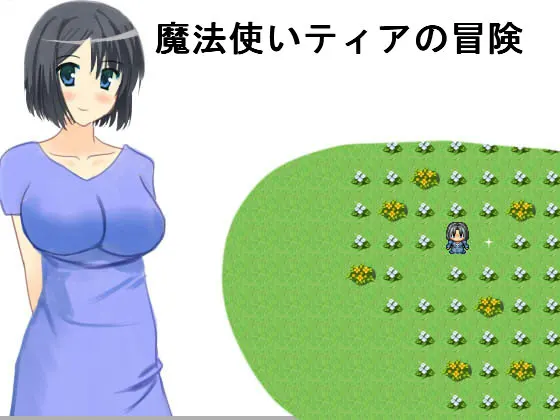 魔法使いティアの冒険