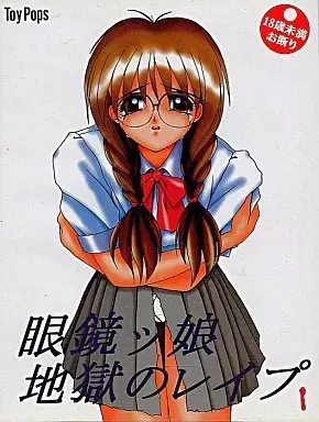 眼鏡ッ娘 地獄のレイプ