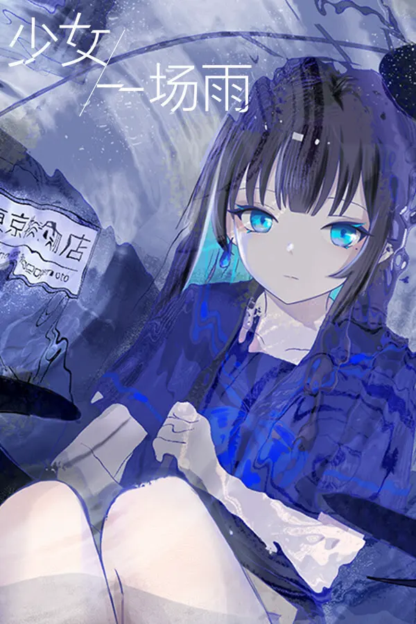 少女/一场雨