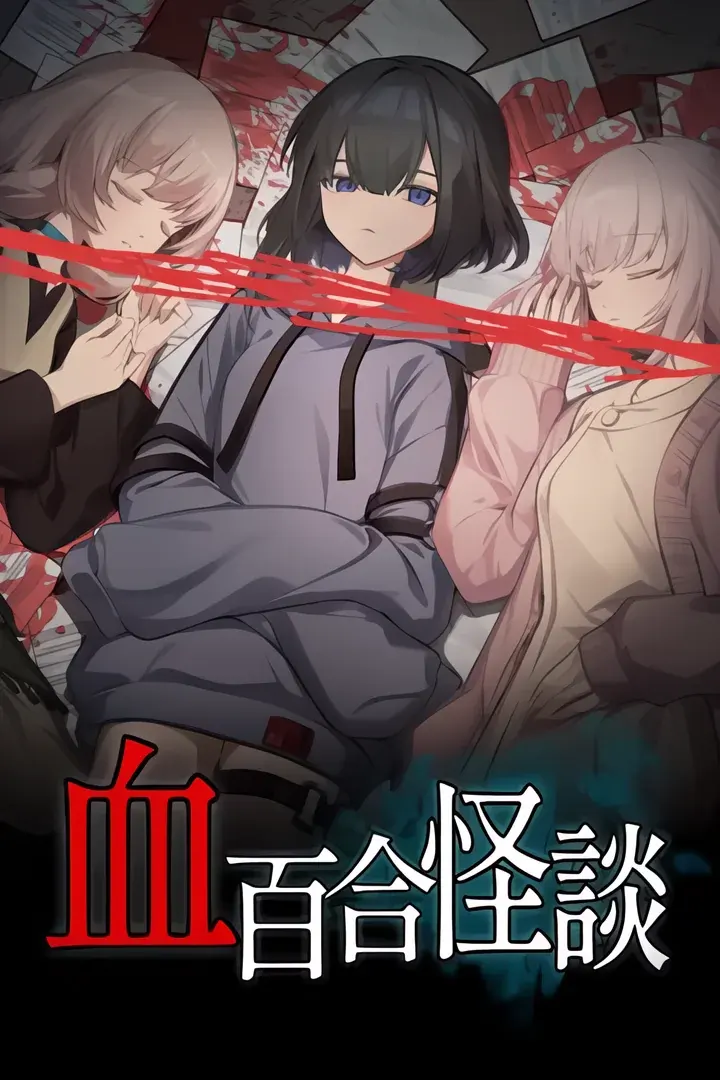 血の百合怪談